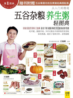 cover image of 五谷杂粮养生粥轻图典
